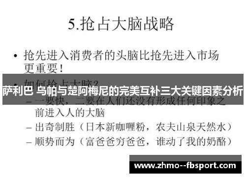 萨利巴 乌帕与楚阿梅尼的完美互补三大关键因素分析