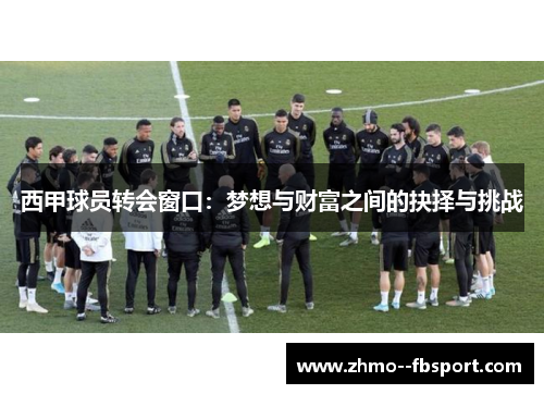 西甲球员转会窗口：梦想与财富之间的抉择与挑战