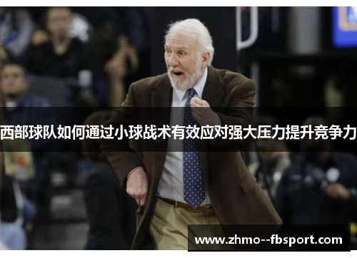 西部球队如何通过小球战术有效应对强大压力提升竞争力