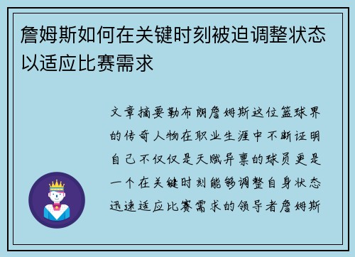 詹姆斯如何在关键时刻被迫调整状态以适应比赛需求