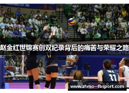 赵金红世锦赛创双纪录背后的痛苦与荣耀之路