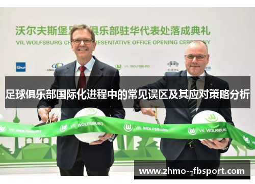 足球俱乐部国际化进程中的常见误区及其应对策略分析