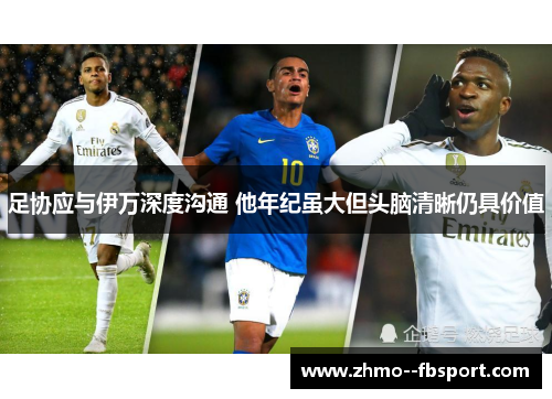 足协应与伊万深度沟通 他年纪虽大但头脑清晰仍具价值
