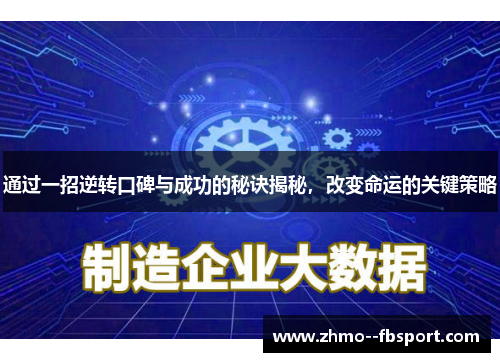 通过一招逆转口碑与成功的秘诀揭秘，改变命运的关键策略