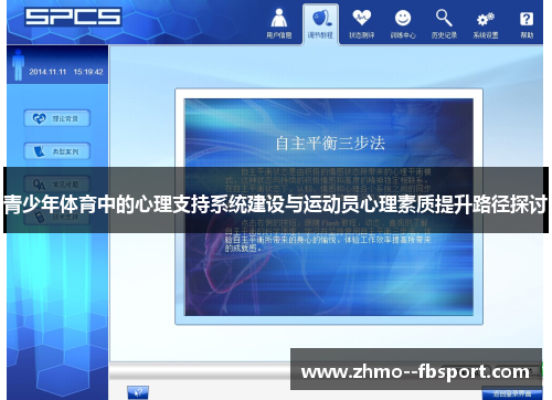 青少年体育中的心理支持系统建设与运动员心理素质提升路径探讨