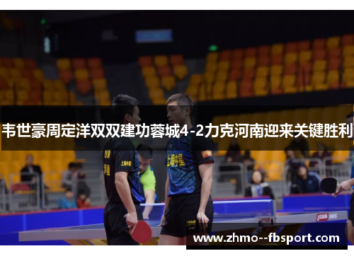 韦世豪周定洋双双建功蓉城4-2力克河南迎来关键胜利