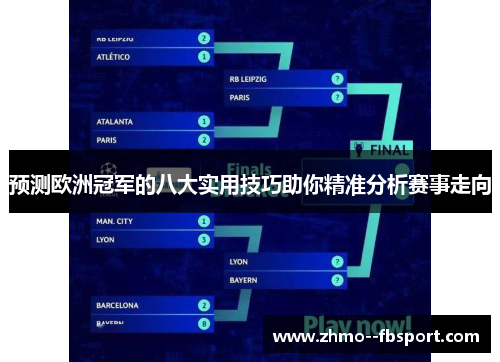 预测欧洲冠军的八大实用技巧助你精准分析赛事走向