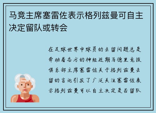 马竞主席塞雷佐表示格列兹曼可自主决定留队或转会
