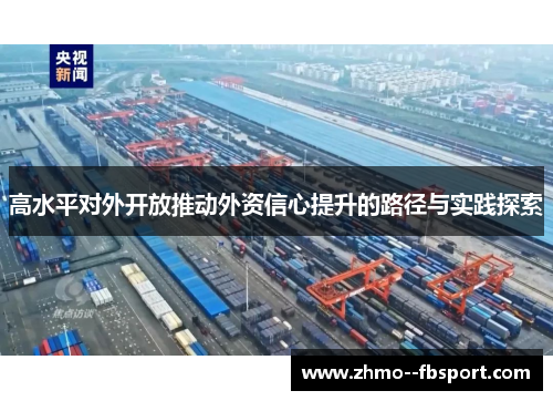 高水平对外开放推动外资信心提升的路径与实践探索