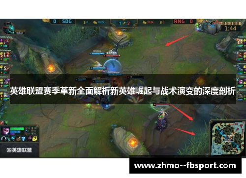 英雄联盟赛季革新全面解析新英雄崛起与战术演变的深度剖析