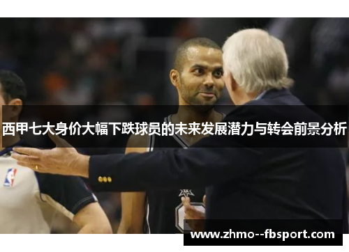 西甲七大身价大幅下跌球员的未来发展潜力与转会前景分析