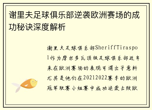谢里夫足球俱乐部逆袭欧洲赛场的成功秘诀深度解析