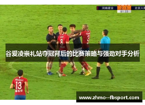 谷爱凌崇礼站夺冠背后的比赛策略与强劲对手分析