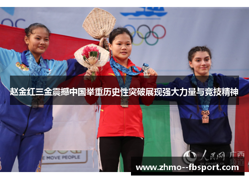 赵金红三金震撼中国举重历史性突破展现强大力量与竞技精神