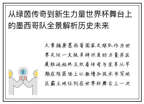 从绿茵传奇到新生力量世界杯舞台上的墨西哥队全景解析历史未来