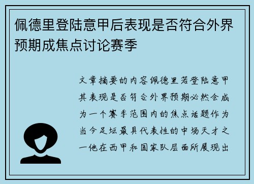 佩德里登陆意甲后表现是否符合外界预期成焦点讨论赛季