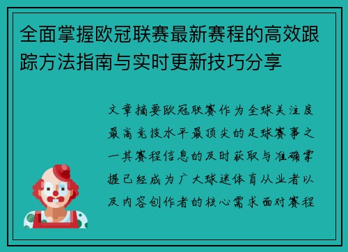 全面掌握欧冠联赛最新赛程的高效跟踪方法指南与实时更新技巧分享
