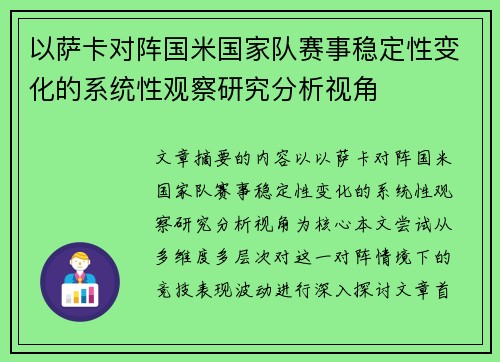 以萨卡对阵国米国家队赛事稳定性变化的系统性观察研究分析视角