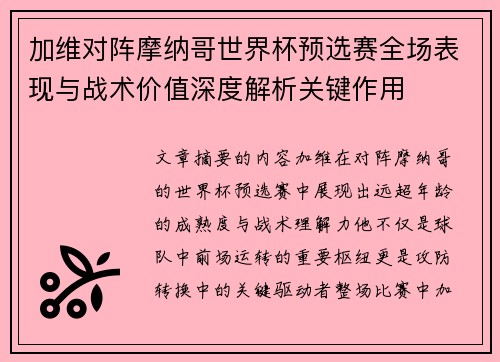 加维对阵摩纳哥世界杯预选赛全场表现与战术价值深度解析关键作用