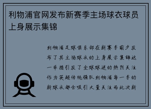 利物浦官网发布新赛季主场球衣球员上身展示集锦