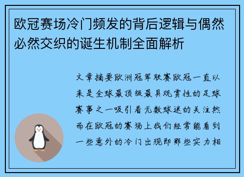 欧冠赛场冷门频发的背后逻辑与偶然必然交织的诞生机制全面解析