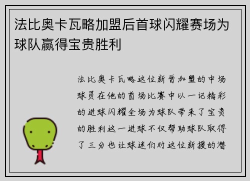 法比奥卡瓦略加盟后首球闪耀赛场为球队赢得宝贵胜利