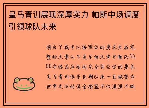 皇马青训展现深厚实力 帕斯中场调度引领球队未来