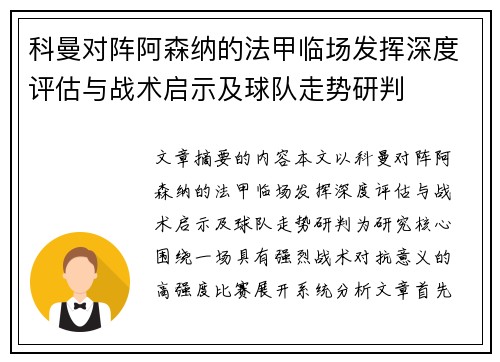 科曼对阵阿森纳的法甲临场发挥深度评估与战术启示及球队走势研判
